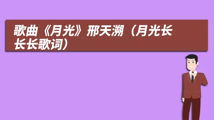 歌曲《月光》邢天溯（月光长长长歌词）