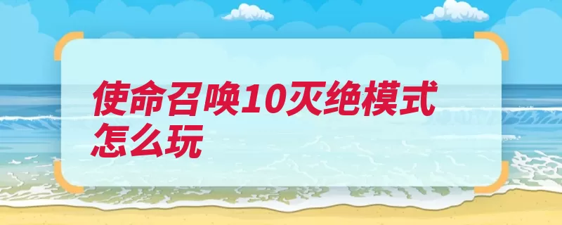 使命召唤10灭绝模式怎么玩（外星人玩家基地工）