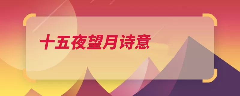 十五夜望月诗意（望月中秋这是郎中）