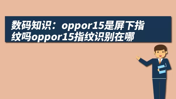 数码知识：oppor15是屏下指纹吗oppor15指纹识别在哪