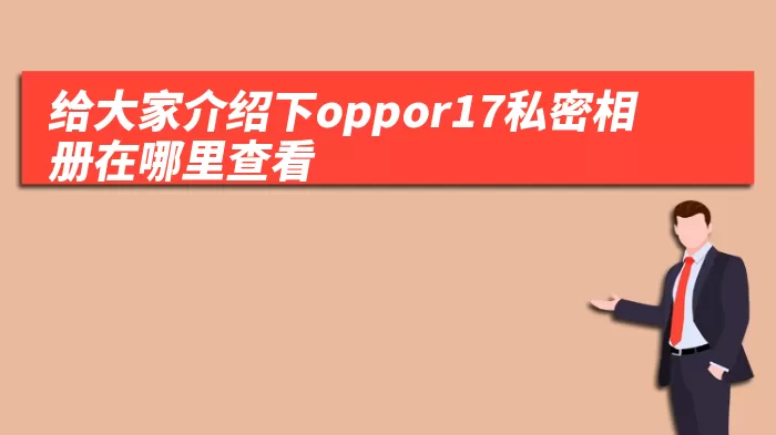 给大家介绍下oppor17私密相册在哪里查看