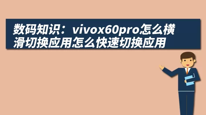 数码知识：vivox60pro怎么横滑切换应用怎么快速切换应用