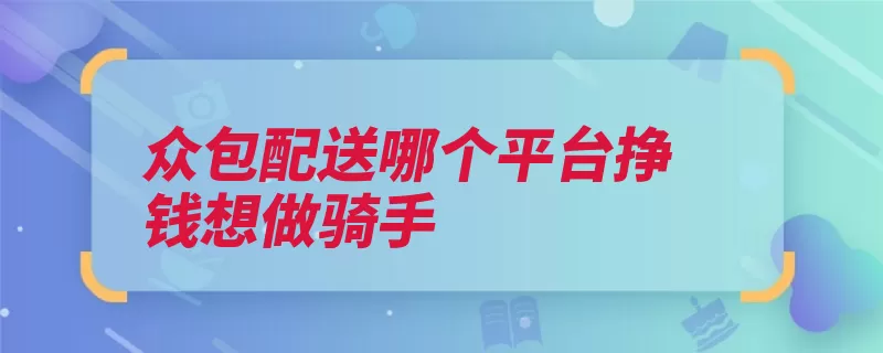 众包配送哪个平台挣钱想做骑手（外卖平台配送书店）