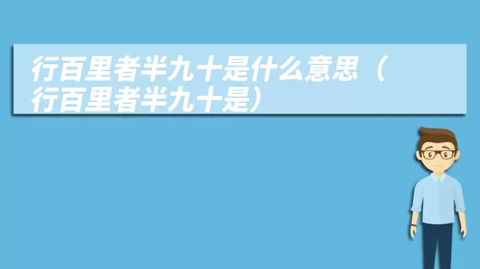 行百里者半九十是什么意思（行百里者半九十是）
