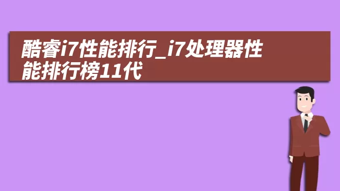 酷睿i7性能排行_i7处理器性能排行榜11代