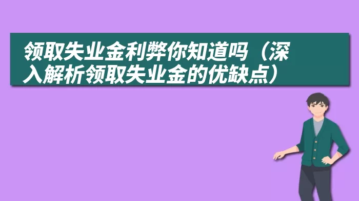 领取失业金利弊你知道吗（深入解析领取失业金的优缺点）
