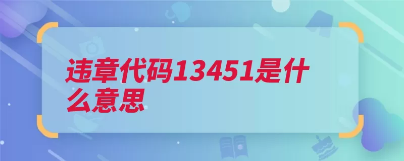 违章代码13451是什么意思（代码交通违法行为）