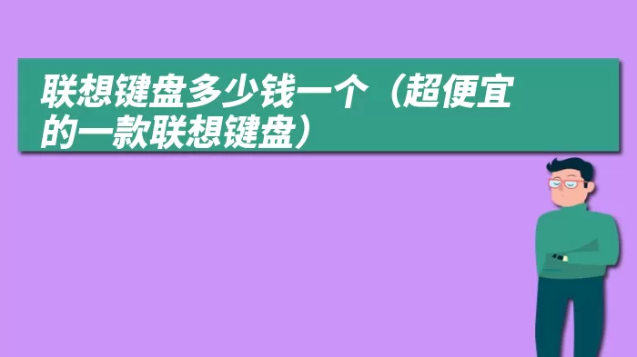 联想键盘多少钱一个（超便宜的一款联想键盘）