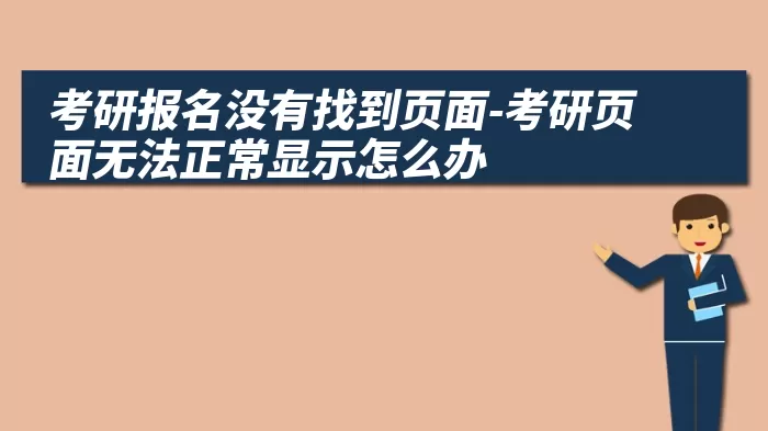 考研报名没有找到页面-考研页面无法正常显示怎么办