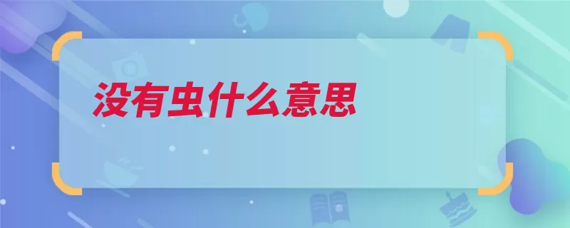 没有虫什么意思（昆虫节肢动物种类）
