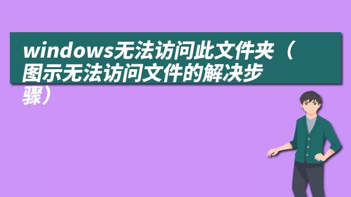 windows无法访问此文件夹（图示无法访问文件的解决步骤）