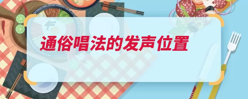 通俗唱法的发声位置（唱法通俗声音自己）