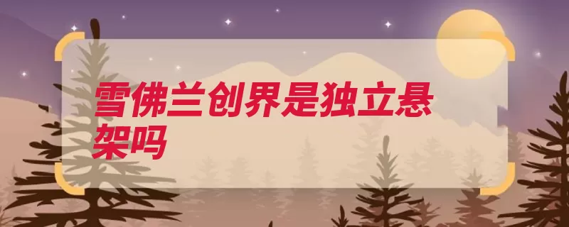 雪佛兰创界是独立悬架吗（悬架雪佛兰独立发）