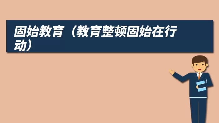 固始教育（教育整顿固始在行动）