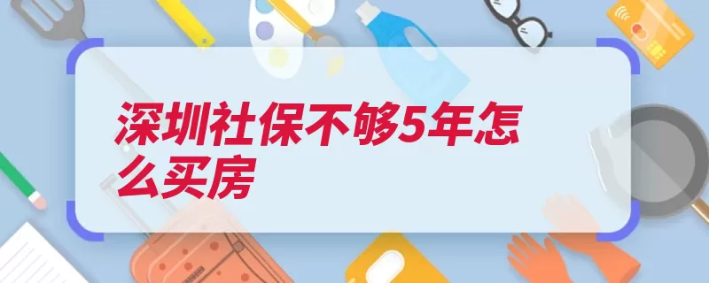 深圳社保不够5年怎么买房（深圳社保是在产权）