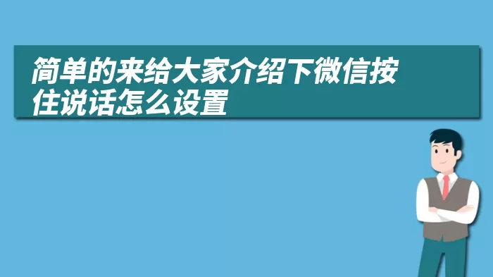 简单的来给大家介绍下微信按住说话怎么设置