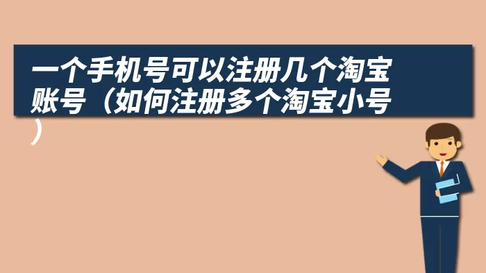 一个手机号可以注册几个淘宝账号（如何注册多个淘宝小号）