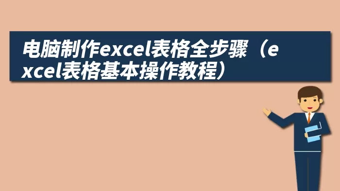 电脑制作excel表格全步骤（excel表格基本操作教程）