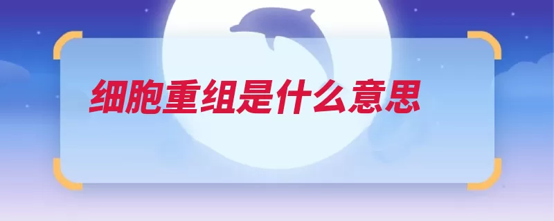 细胞重组是什么意思（细胞细胞器质体组）