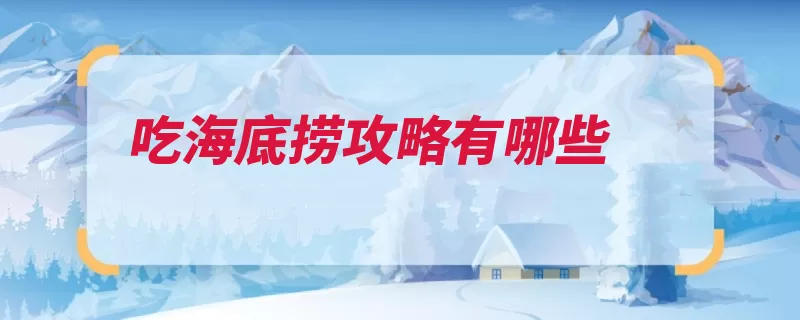 吃海底捞攻略有哪些（都是他家海底锅底）
