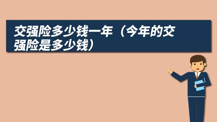 交强险多少钱一年（今年的交强险是多少钱）