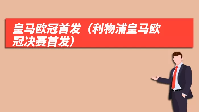 皇马欧冠首发(利物浦皇马欧冠决赛首发)