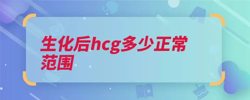 生化后hcg多少正常范围（是由蛋白性腺正常）