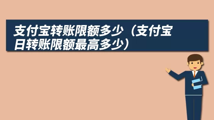 支付宝转账限额多少（支付宝日转账限额最高多少）