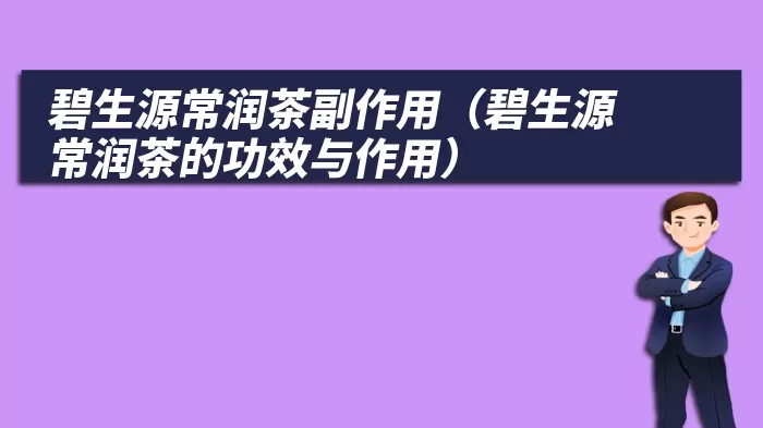 碧生源常润茶副作用（碧生源常润茶的功效与作用）