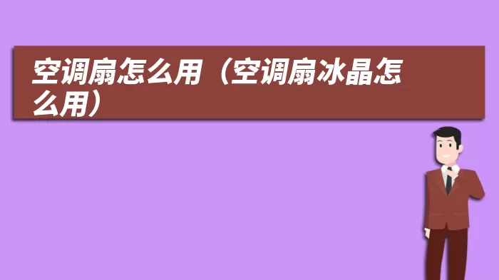 空调扇怎么用（空调扇冰晶怎么用）