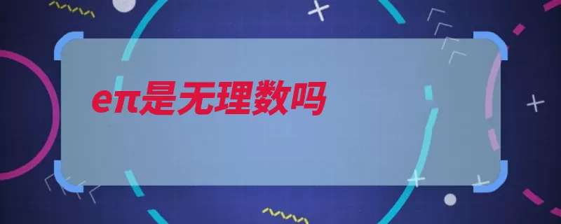 eπ是无理数吗（无理数毕达哥拉斯）