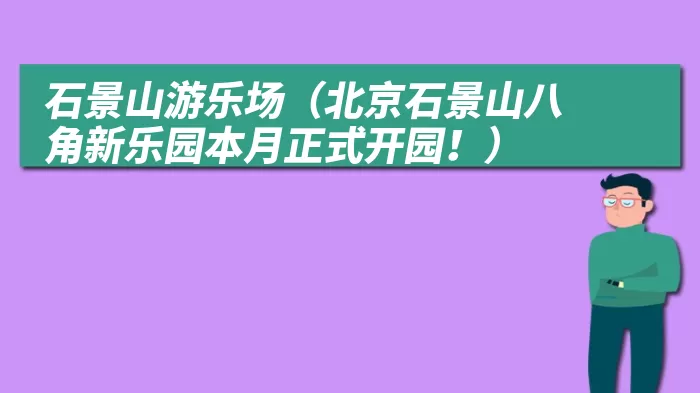 石景山游乐场（北京石景山八角新乐园本月正式开园！）