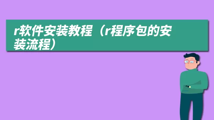 r软件安装教程（r程序包的安装流程）