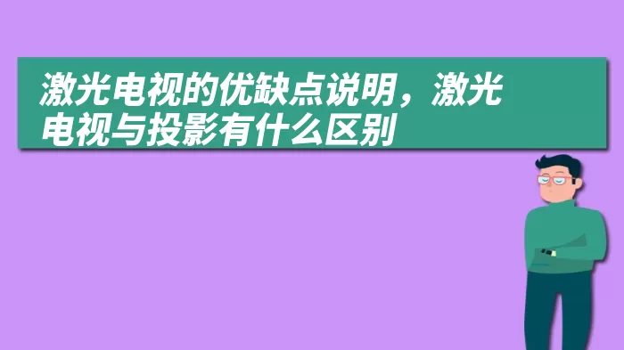 激光电视的优缺点说明，激光电视与投影有什么区别