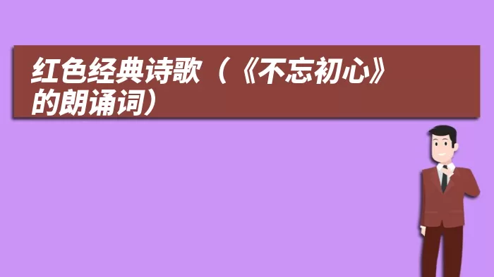 红色经典诗歌（《不忘初心》的朗诵词）