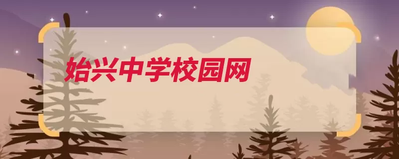 始兴中学校园网（始兴广东省中学学）