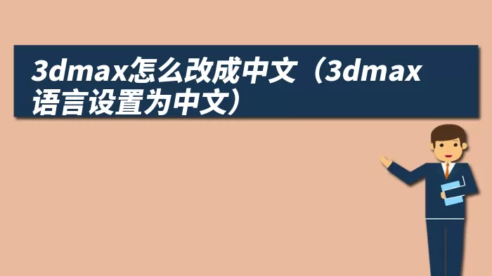 3dmax怎么改成中文（3dmax语言设置为中文）