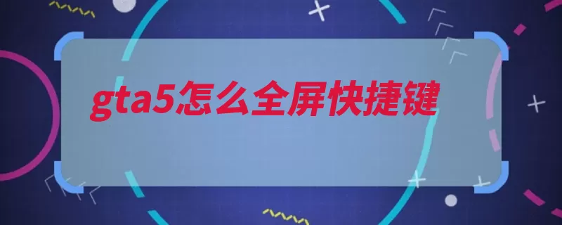 gta5怎么全屏快捷键（模式快捷键设定页）