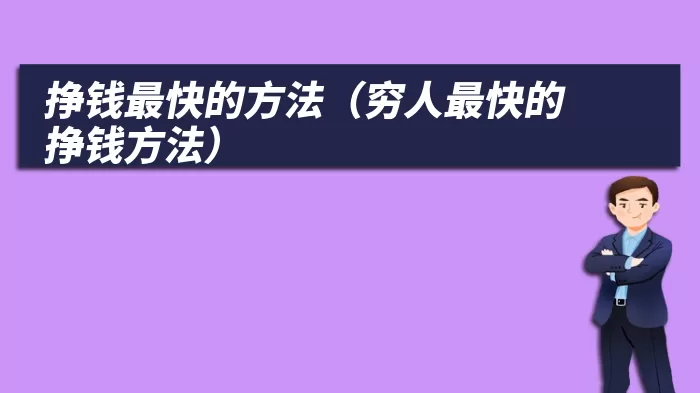 挣钱最快的方法（穷人最快的挣钱方法）