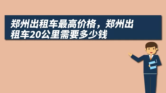 郑州出租车最高价格，郑州出租车20公里需要多少钱