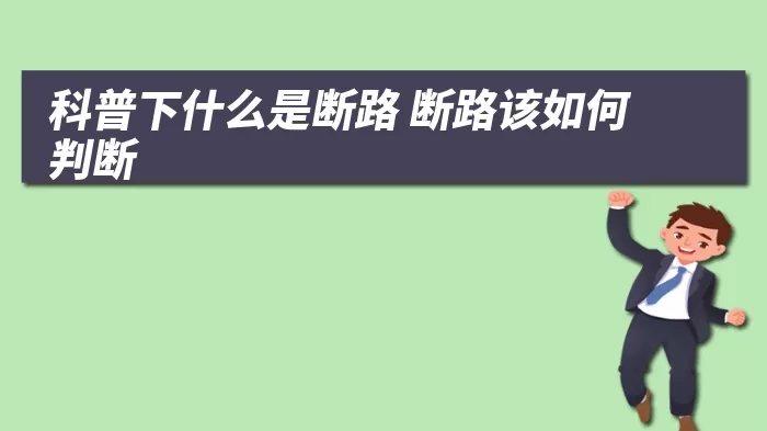 科普下什么是断路 断路该如何判断