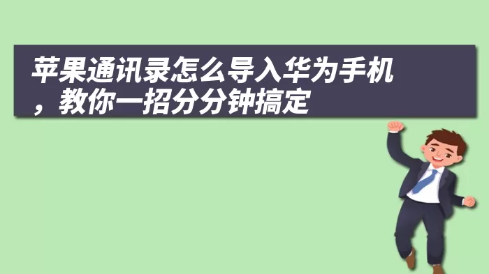 苹果通讯录怎么导入华为手机，教你一招分分钟搞定