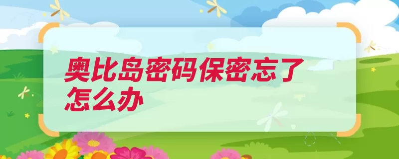 奥比岛密码保密忘了怎么办（好朋友客服游戏密）