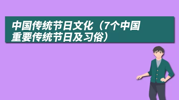 中国传统节日文化（7个中国重要传统节日及习俗）