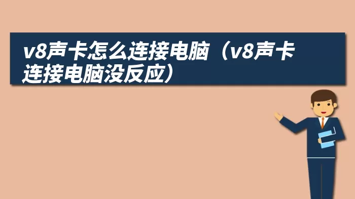 v8声卡怎么连接电脑（v8声卡连接电脑没反应）