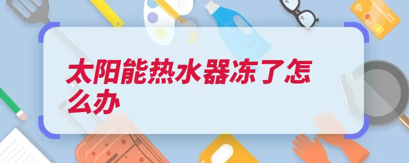 太阳能热水器冻了怎么办（水管电热热水解冻）