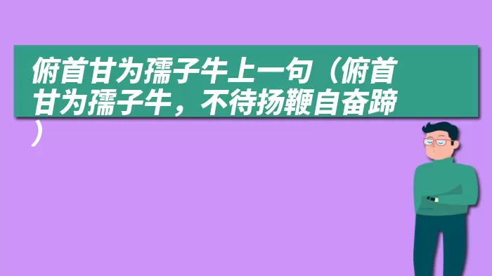 俯首甘为孺子牛上一句（俯首甘为孺子牛，不待扬鞭自奋蹄）