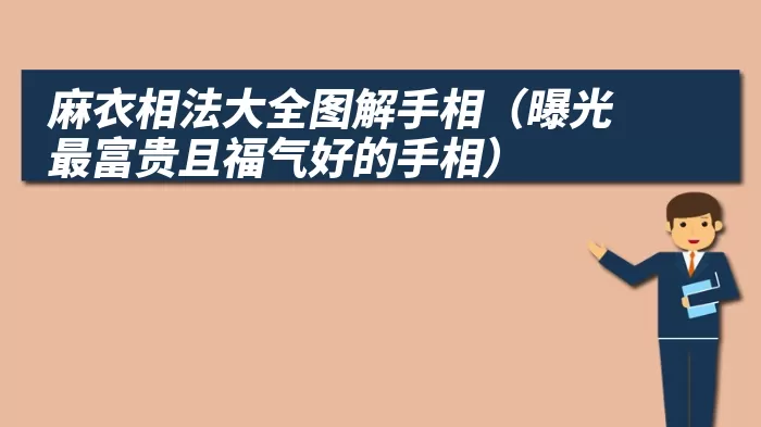 麻衣相法大全图解手相（曝光最富贵且福气好的手相）