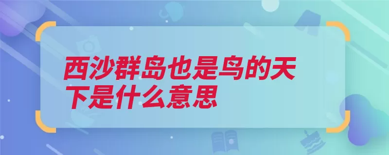 西沙群岛也是鸟的天下是什么意思（西沙群岛群岛暗滩）