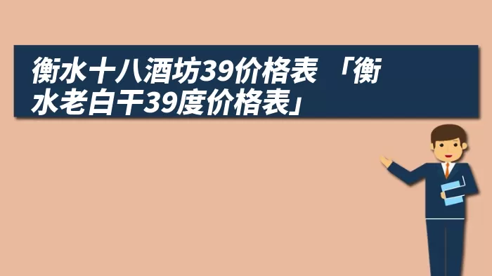 衡水十八酒坊39价格表 「衡水老白干39度价格表」